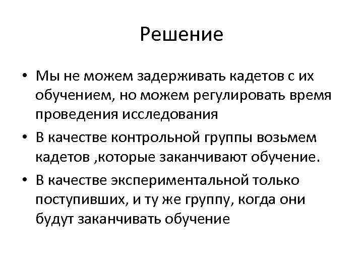 Решение • Мы не можем задерживать кадетов с их обучением, но можем регулировать время