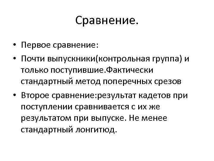 Сравнение. • Первое сравнение: • Почти выпускники(контрольная группа) и только поступившие. Фактически стандартный метод