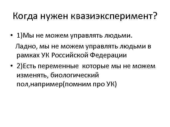 Когда нужен квазиэксперимент? • 1)Мы не можем управлять людьми. Ладно, мы не можем управлять