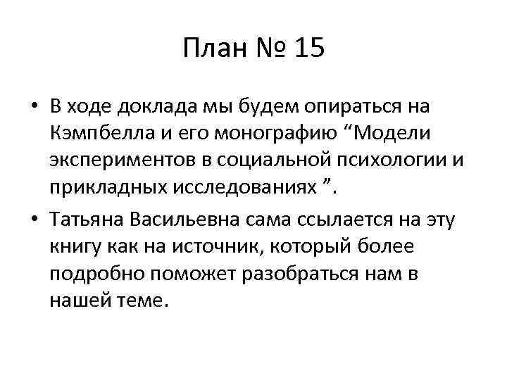 План № 15 • В ходе доклада мы будем опираться на Кэмпбелла и его