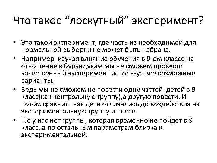 Что такое “лоскутный” эксперимент? • Это такой эксперимент, где часть из необходимой для нормальной