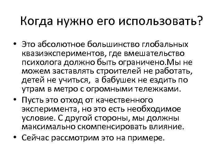Когда нужно его использовать? • Это абсолютное большинство глобальных квазиэкспериментов, где вмешательство психолога должно