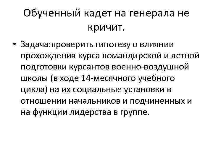 Обученный кадет на генерала не кричит. • Задача: проверить гипотезу о влиянии прохождения курса
