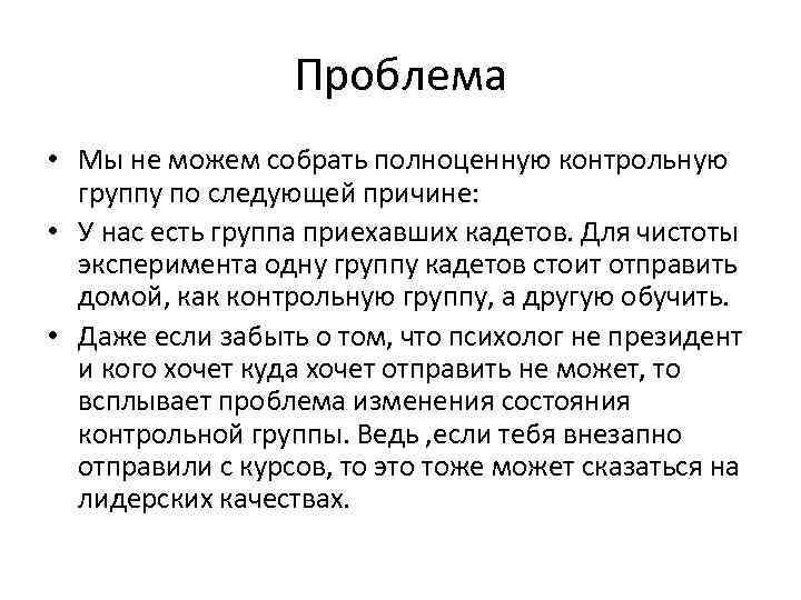 Проблема • Мы не можем собрать полноценную контрольную группу по следующей причине: • У