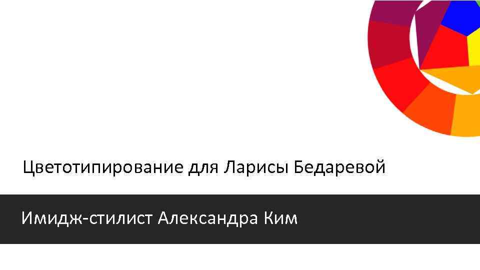 Цветотипирование для Ларисы Бедаревой Имидж-стилист Александра Ким 