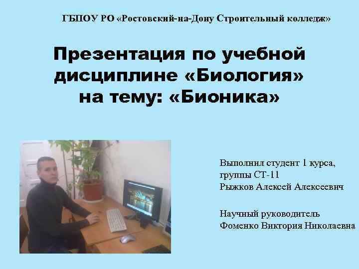 ГБПОУ РО «Ростовский-на-Дону Строительный колледж» Презентация по учебной дисциплине «Биология» на тему: «Бионика» Выполнил
