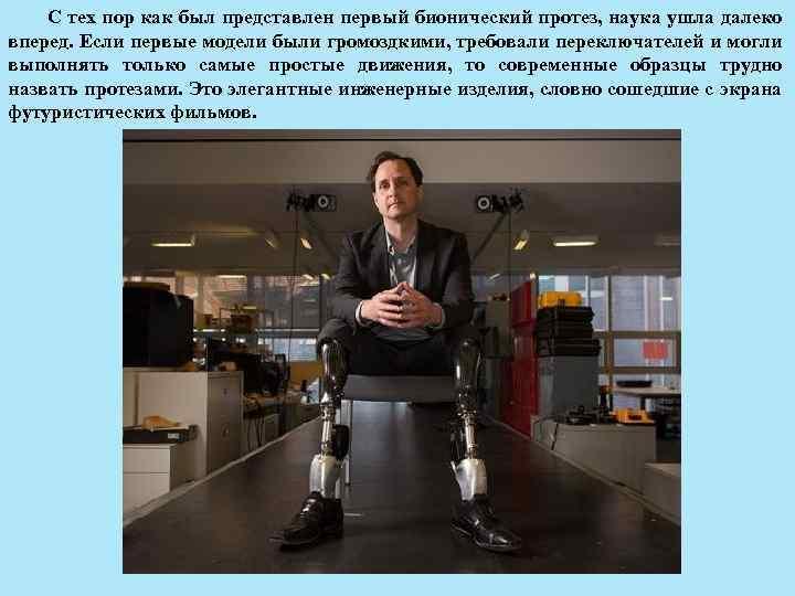 С тех пор как был представлен первый бионический протез, наука ушла далеко вперед. Если