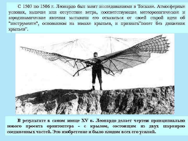 С 1503 по 1506 г. Леонардо был занят исследованиями в Тоскане. Атмосферные условия, наличие