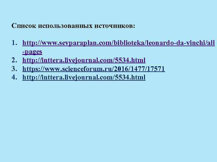 Список использованных источников: 1. http: //www. sevparaplan. com/biblioteka/leonardo-da-vinchi/all -pages 2. http: //inttera. livejournal. com/5534.