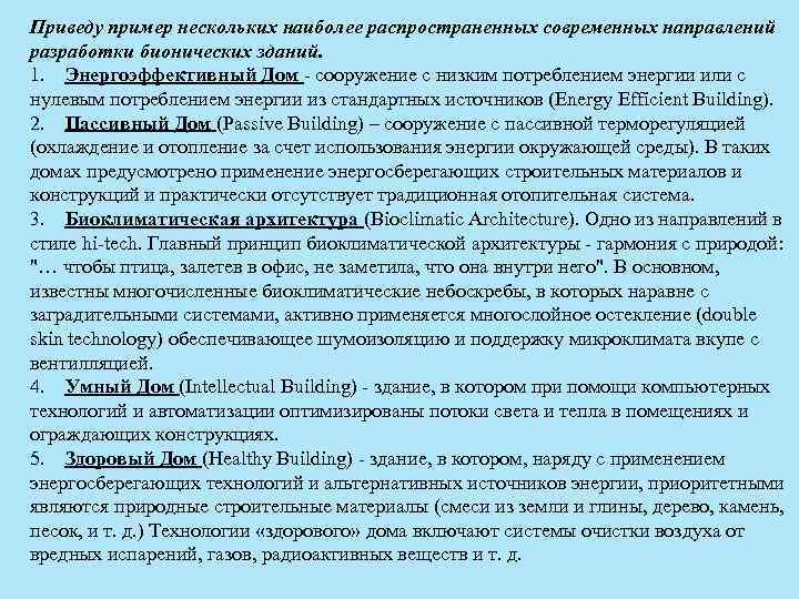 Приведу пример нескольких наиболее распространенных современных направлений разработки бионических зданий. 1. Энергоэффективный Дом -