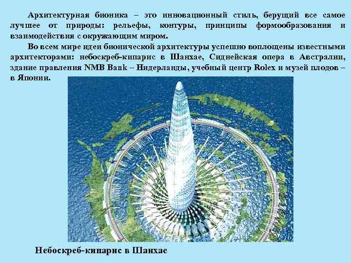 Архитектурная бионика – это инновационный стиль, берущий все самое лучшее от природы: рельефы, контуры,