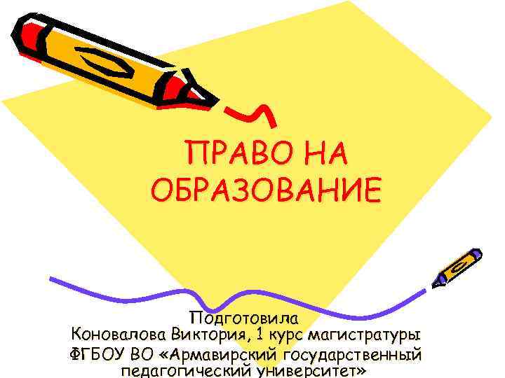 ПРАВО НА ОБРАЗОВАНИЕ Подготовила Коновалова Виктория, 1 курс магистратуры ФГБОУ ВО «Армавирский государственный педагогический