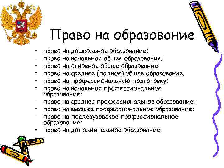 Право на образование • • • право на дошкольное образование; право на начальное общее