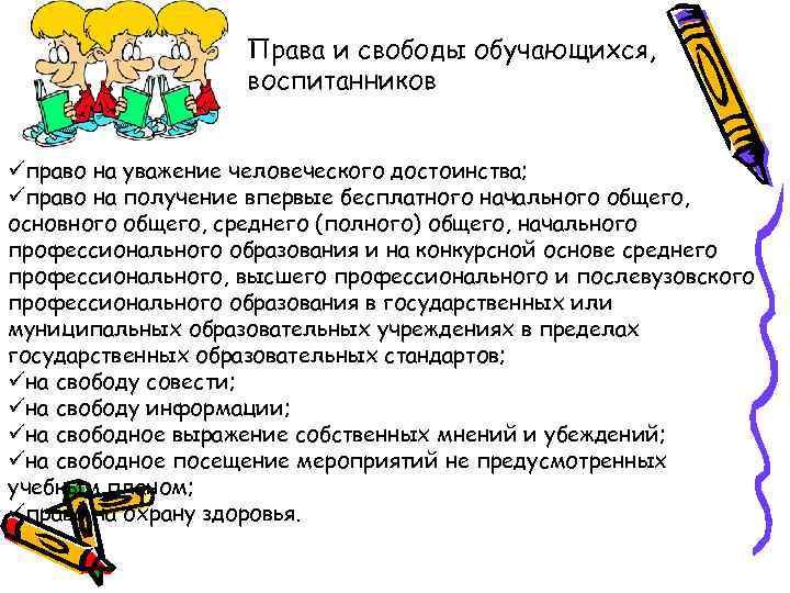 Права и свободы обучающихся, воспитанников üправо на уважение человеческого достоинства; üправо на получение впервые