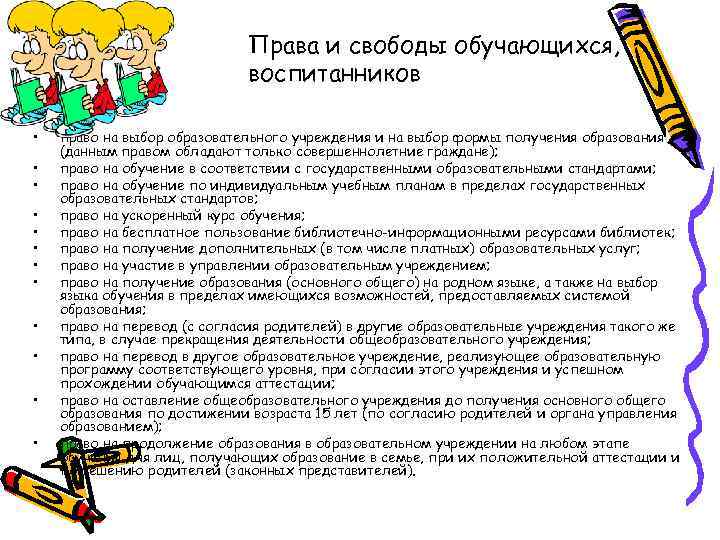 Права и свободы обучающихся, воспитанников • • • право на выбор образовательного учреждения и