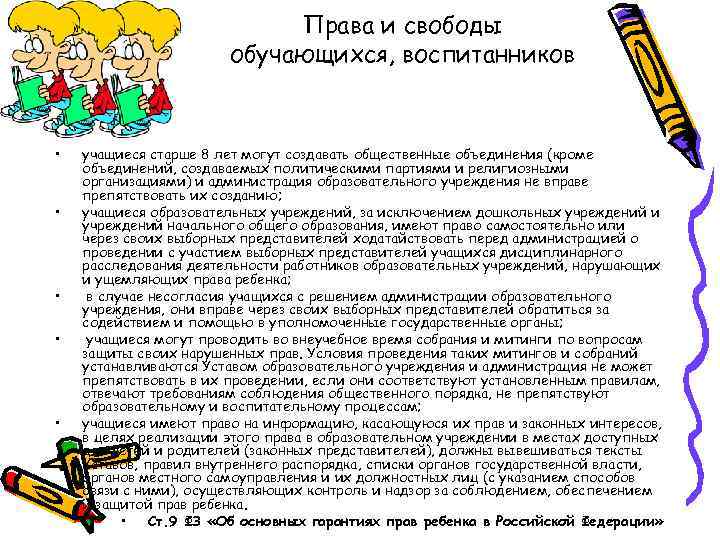 Права и свободы обучающихся, воспитанников • • • учащиеся старше 8 лет могут создавать