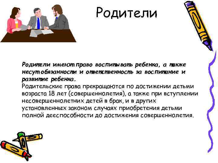 Родители имеют право воспитывать ребенка, а также несут обязанности и ответственность за воспитание и