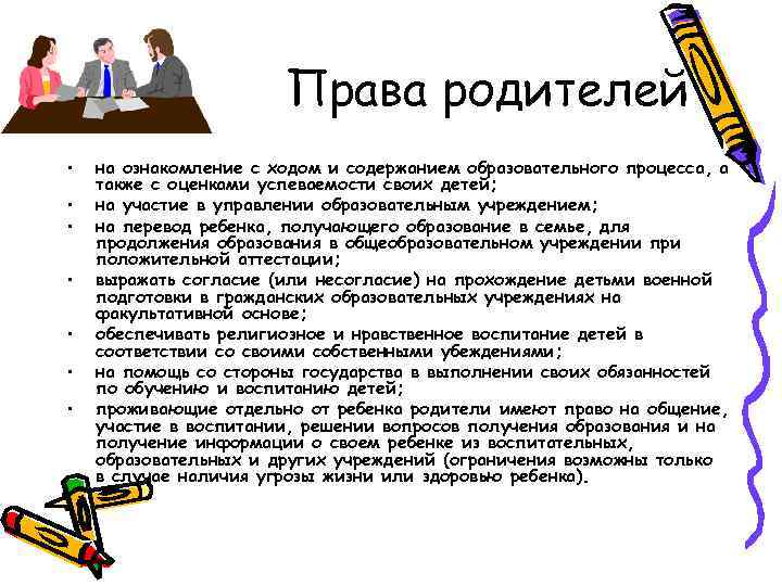 Права родителей • • на ознакомление с ходом и содержанием образовательного процесса, а также