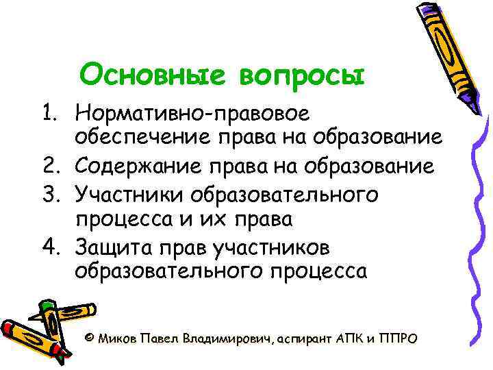 Основные вопросы 1. Нормативно-правовое обеспечение права на образование 2. Содержание права на образование 3.