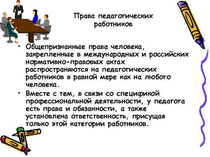 Права педагогических работников • Общепризнанные права человека, закрепленные в международных и российских нормативно-правовых актах