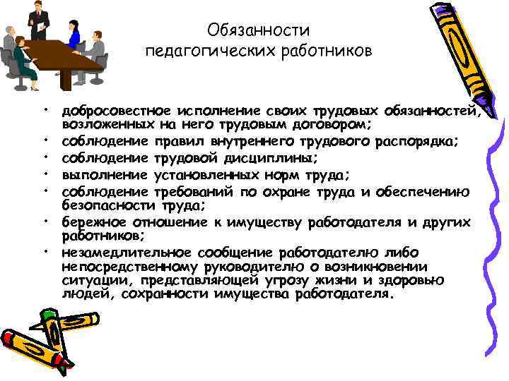 Обязанности педагогических работников • добросовестное исполнение своих трудовых обязанностей, возложенных на него трудовым договором;