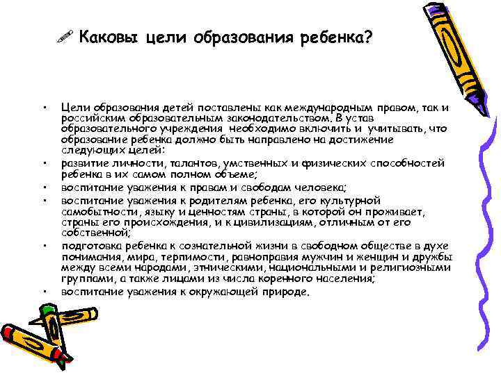  Каковы цели образования ребенка? • • • Цели образования детей поставлены как международным