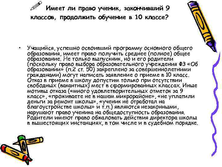  Имеет ли право ученик, закончивший 9 классов, продолжить обучение в 10 классе? •