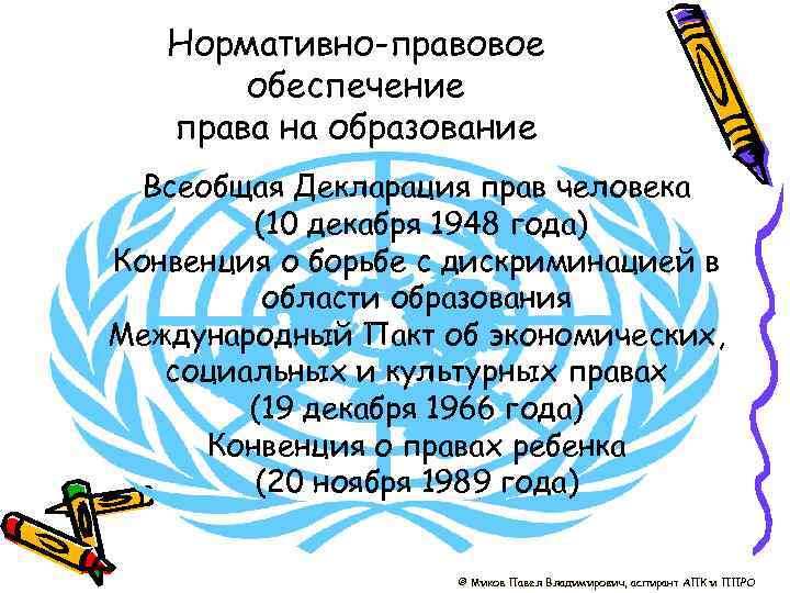 Нормативно-правовое обеспечение права на образование Всеобщая Декларация прав человека (10 декабря 1948 года) Конвенция