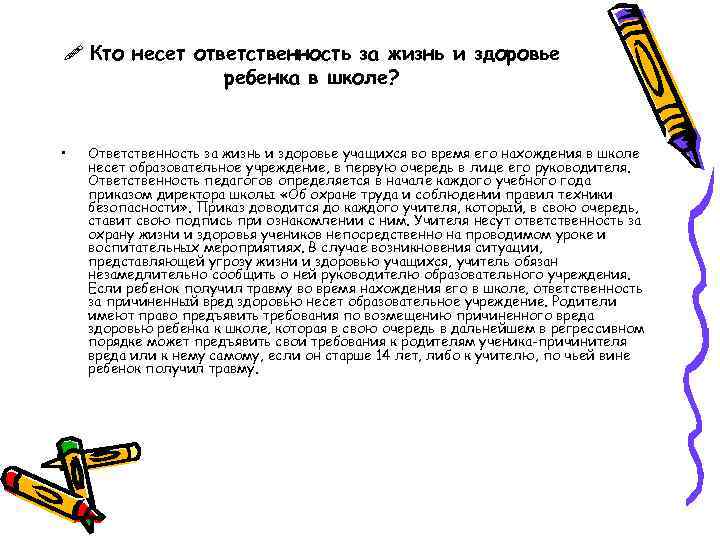  Кто несет ответственность за жизнь и здоровье ребенка в школе? • Ответственность за