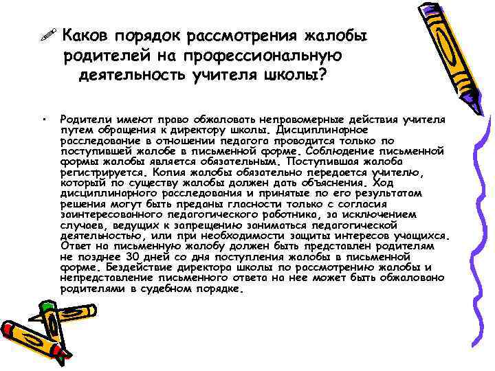  Каков порядок рассмотрения жалобы родителей на профессиональную деятельность учителя школы? • Родители имеют