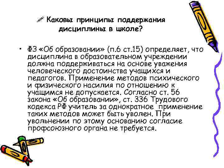  Каковы принципы поддержания дисциплины в школе? • ФЗ «Об образовании» (п. 6 ст.