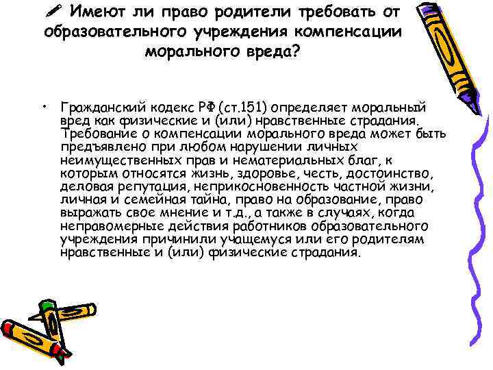  Имеют ли право родители требовать от образовательного учреждения компенсации морального вреда? • Гражданский