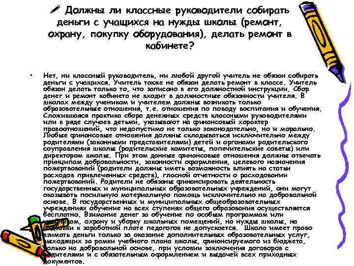  Должны ли классные руководители собирать деньги с учащихся на нужды школы (ремонт, охрану,