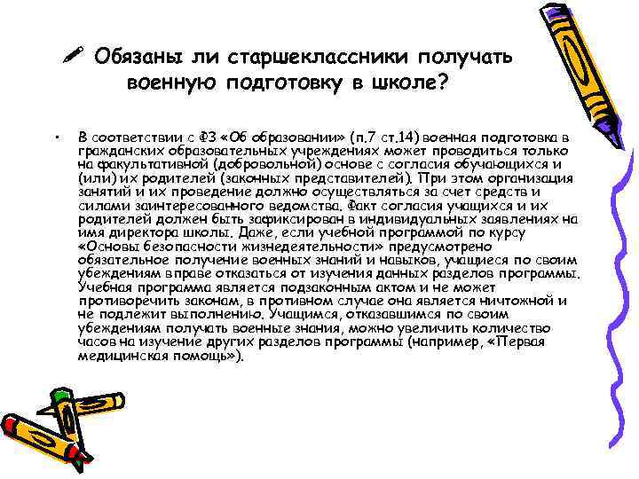  Обязаны ли старшеклассники получать военную подготовку в школе? • В соответствии с ФЗ