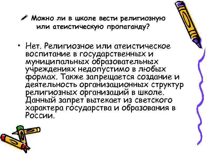  Можно ли в школе вести религиозную или атеистическую пропаганду? • Нет. Религиозное или