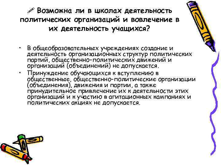  Возможна ли в школах деятельность политических организаций и вовлечение в их деятельность учащихся?