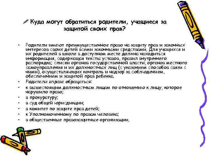  Куда могут обратиться родители, учащиеся за защитой своих прав? • • Родители имеют