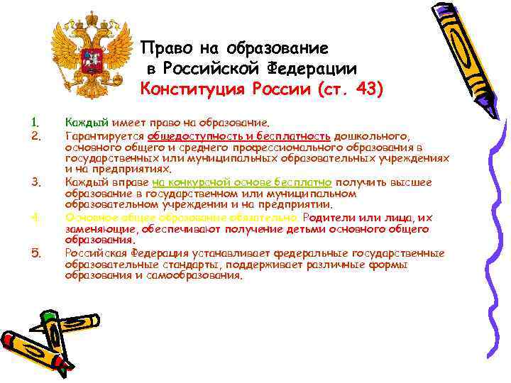 Право на образование в Российской Федерации Конституция России (ст. 43) 1. 2. 3. 4.