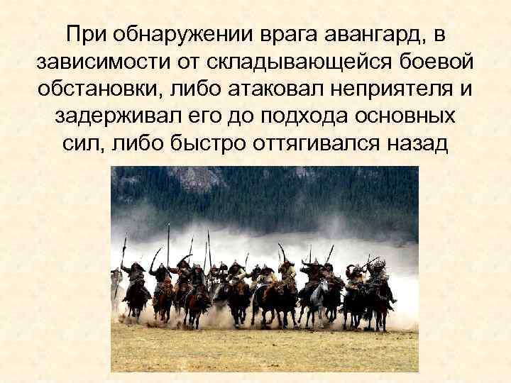 При обнаружении врага авангард, в зависимости от складывающейся боевой обстановки, либо атаковал неприятеля и