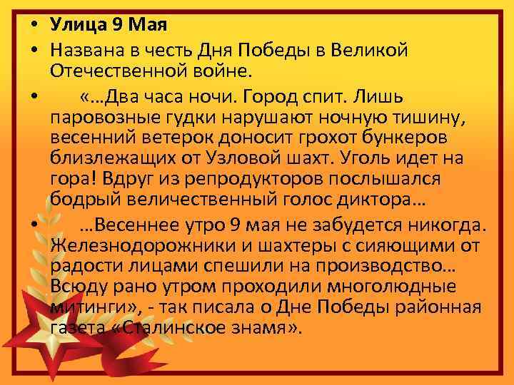  • Улица 9 Мая • Названа в честь Дня Победы в Великой Отечественной