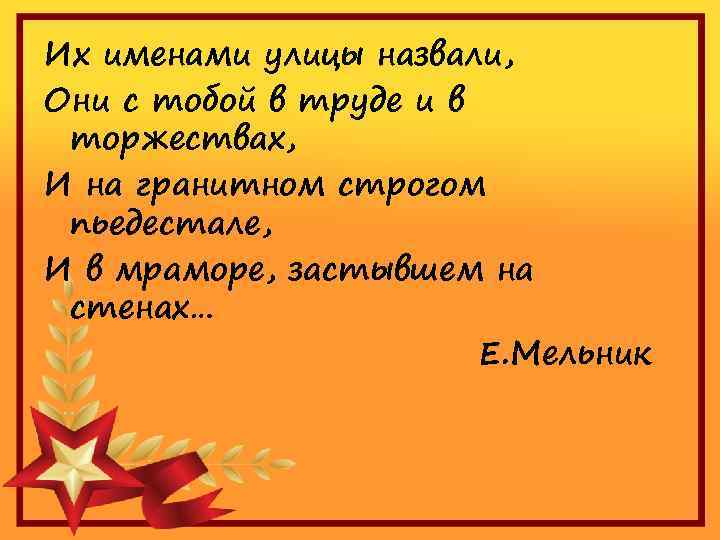 Их именами улицы назвали, Они с тобой в труде и в торжествах, И на