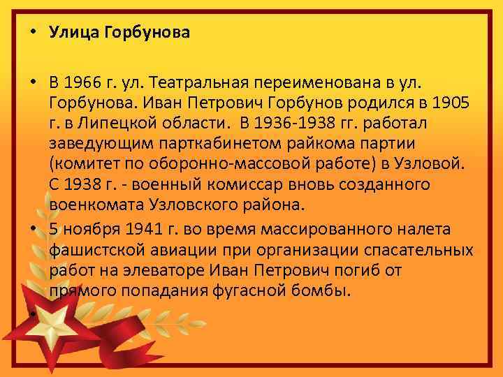  • Улица Горбунова • В 1966 г. ул. Театральная переименована в ул. Горбунова.