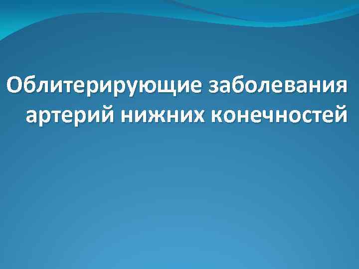 Заболевания артерий нижних конечностей презентация