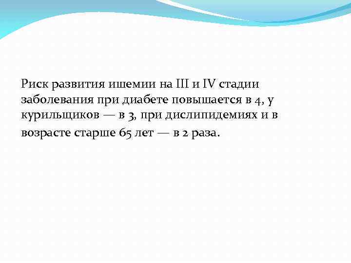 Риск развития ишемии на III и IV стадии заболевания при диабете повышается в 4,