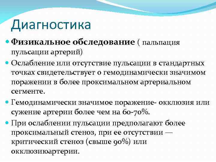 Диагностика Физикальное обследование ( пальпация пульсации артерий) Ослабление или отсутствие пульсации в стандартных точках