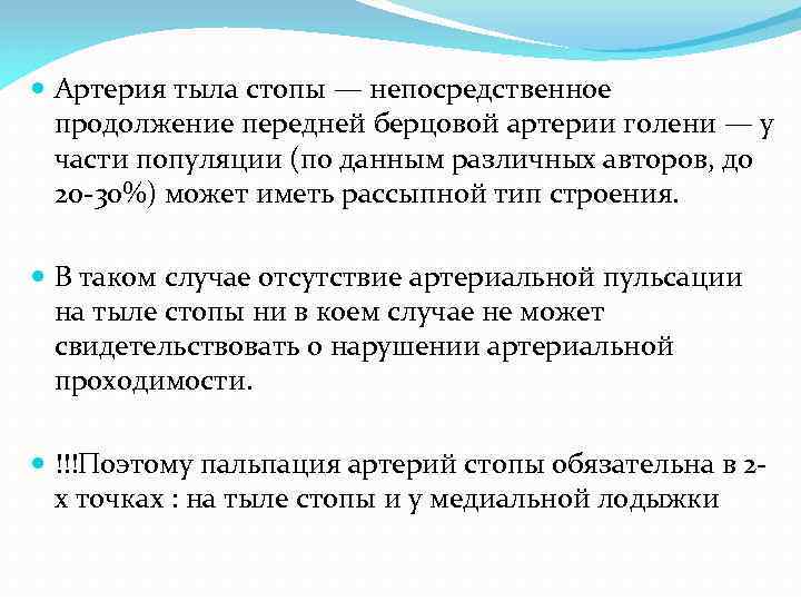  Артерия тыла стопы — непосредственное продолжение передней берцовой артерии голени — у части