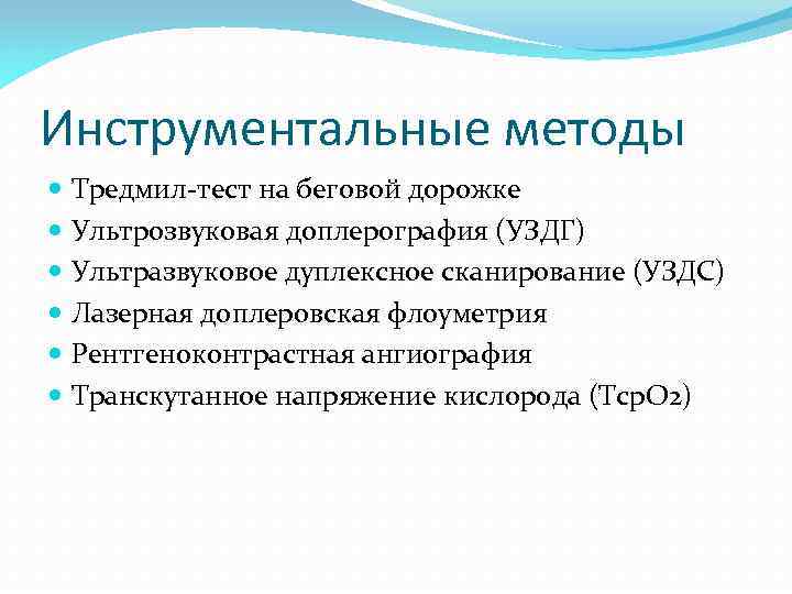 Инструментальные методы Тредмил-тест на беговой дорожке Ультрозвуковая доплерография (УЗДГ) Ультразвуковое дуплексное сканирование (УЗДС) Лазерная