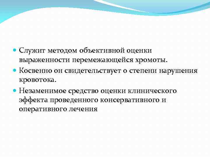  Служит методом объективной оценки выраженности перемежающейся хромоты. Косвенно он свидетельствует о степени нарушения