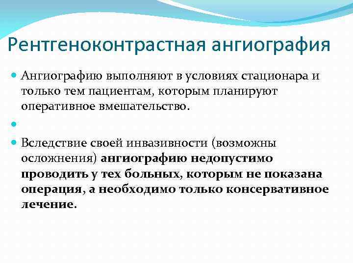 Рентгеноконтрастная ангиография Ангиографию выполняют в условиях стационара и только тем пациентам, которым планируют оперативное