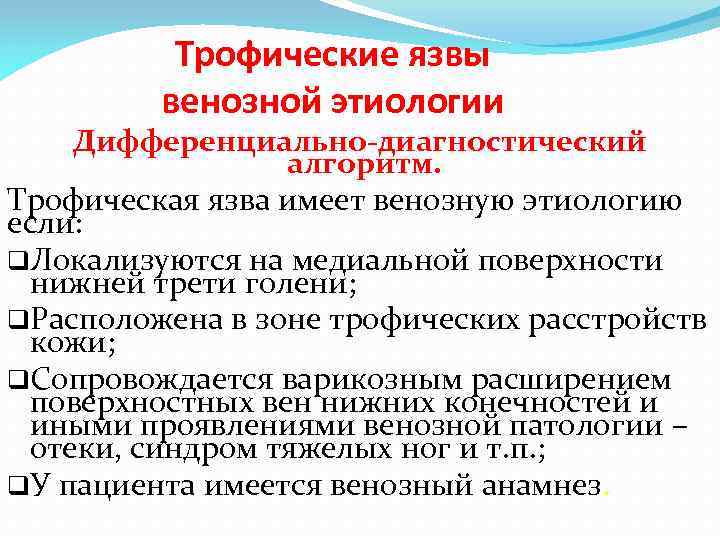 Трофические язвы венозной этиологии Дифференциально-диагностический алгоритм. Трофическая язва имеет венозную этиологию если: q. Локализуются